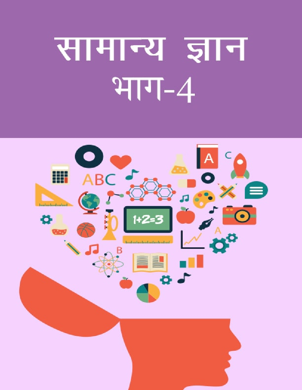 सामान्य ज्ञान भाग-4 - Page 1