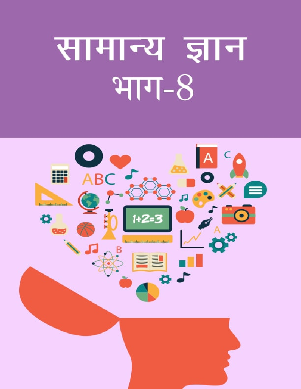 सामान्य ज्ञान भाग-8 - Page 1