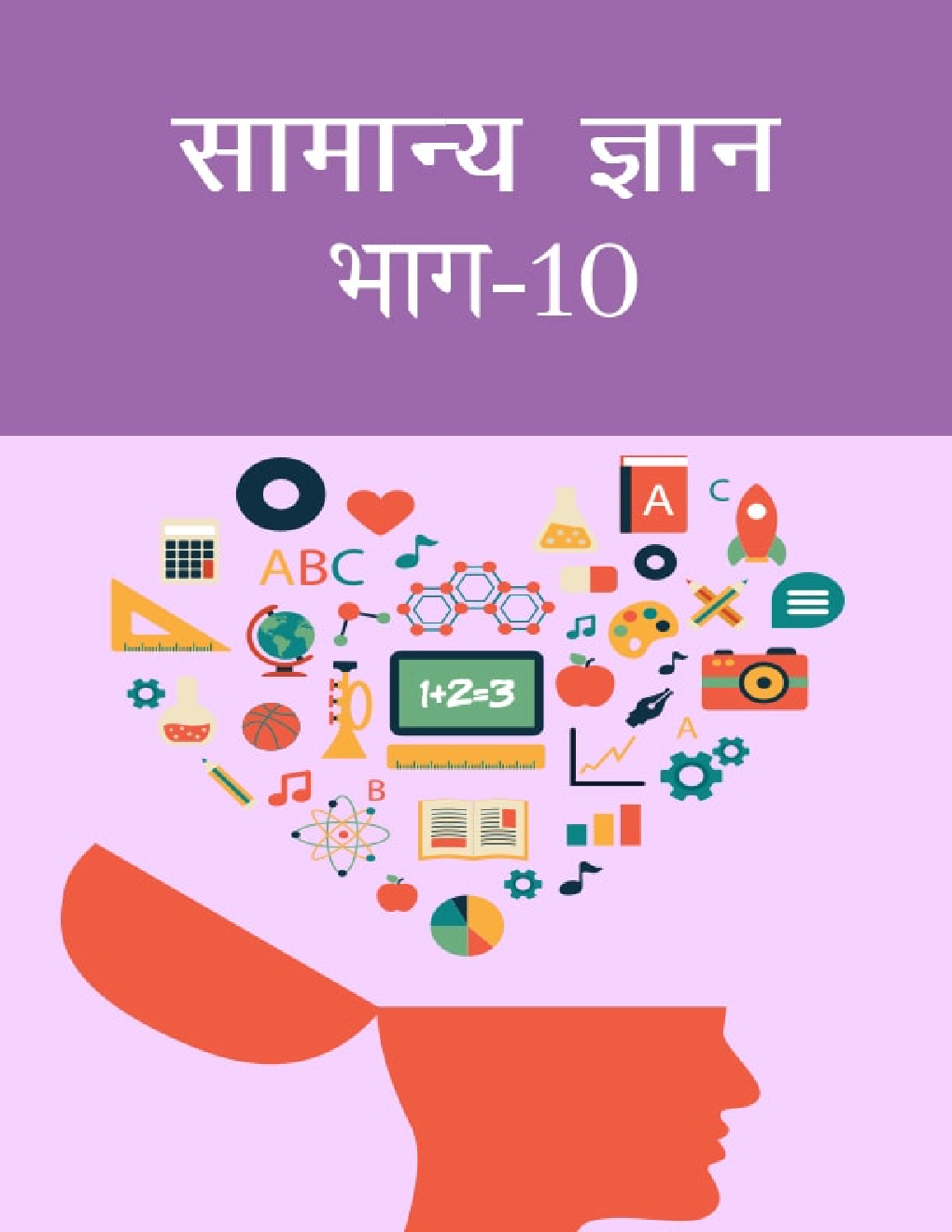 सामान्य ज्ञान भाग-10 - Page 1