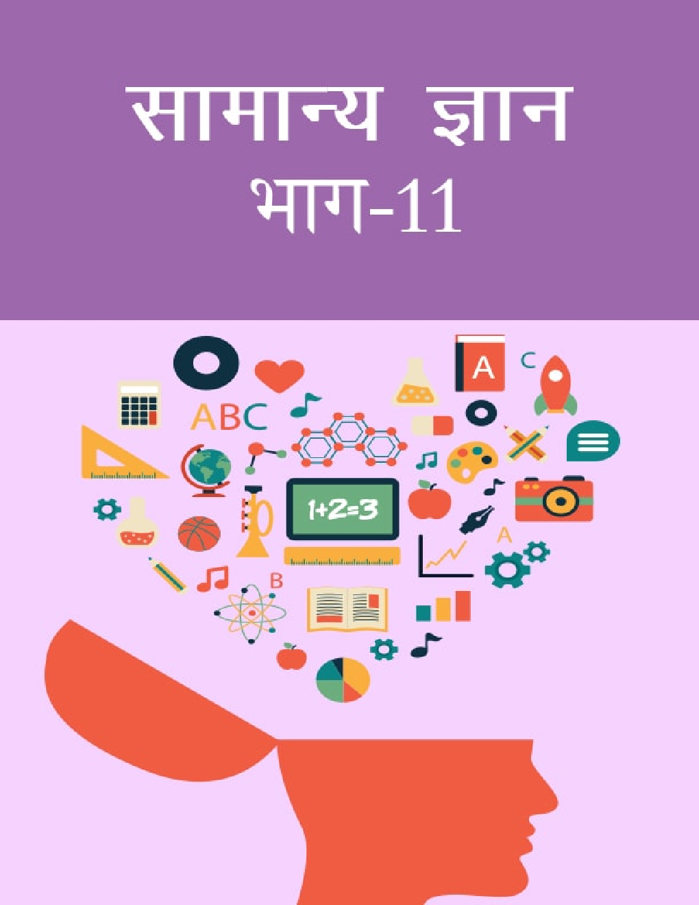 सामान्य ज्ञान भाग-11 - Page 1
