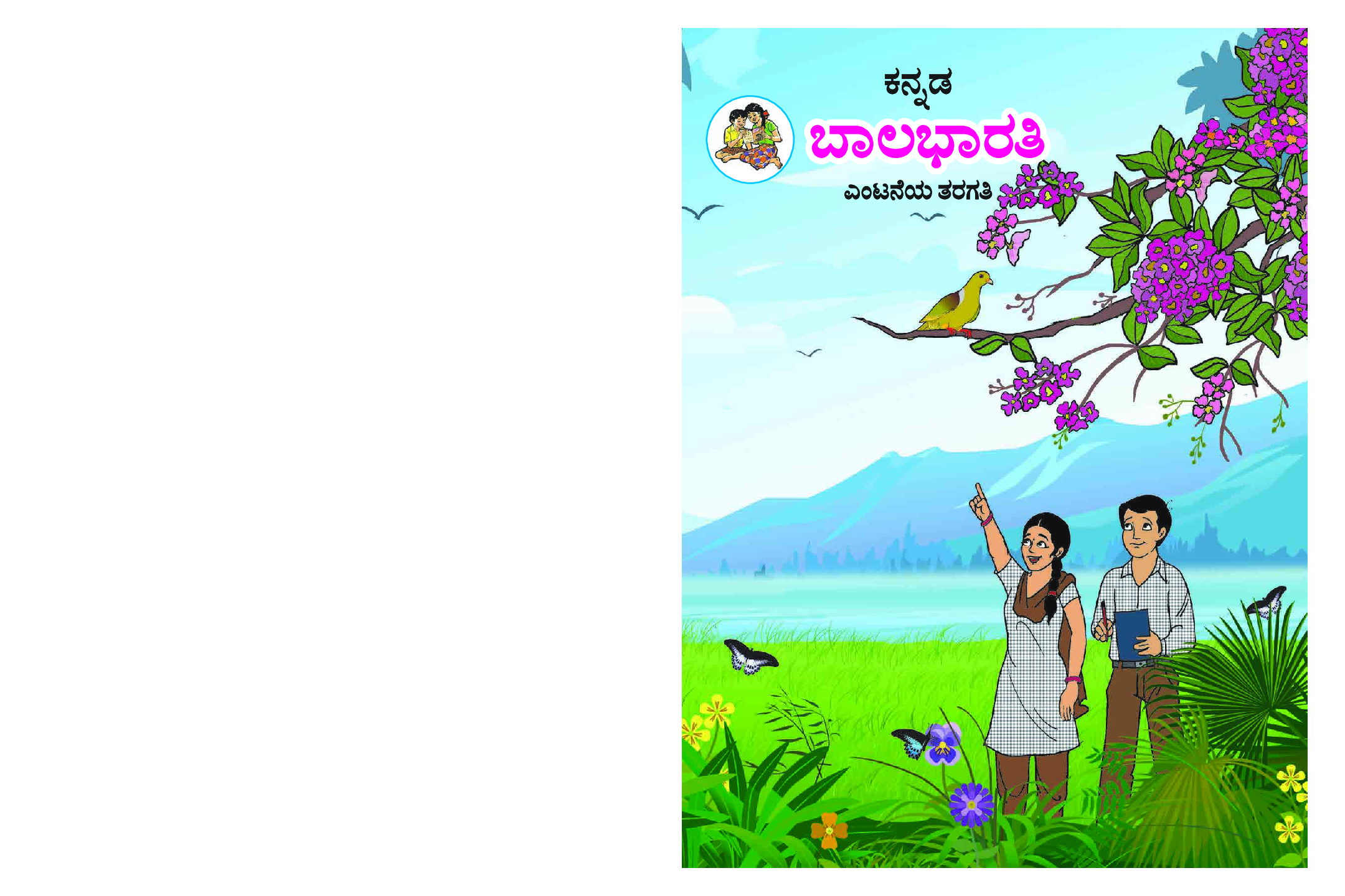 Kannada Balbharti Textbook For Class-8 - Page 1