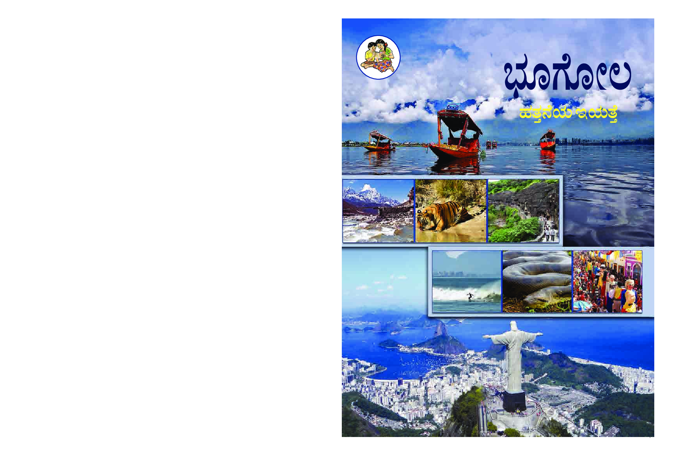 Kannada Geography Textbook For Class-10 - Page 1