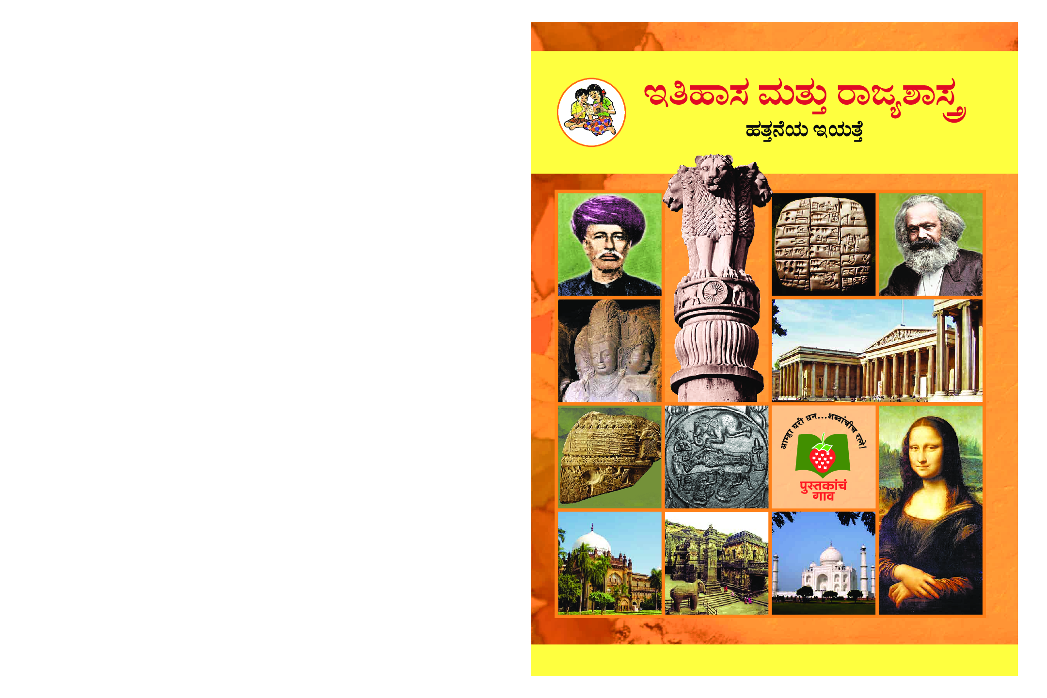 Kannada History And Political Textbook For Class-10 - Page 1