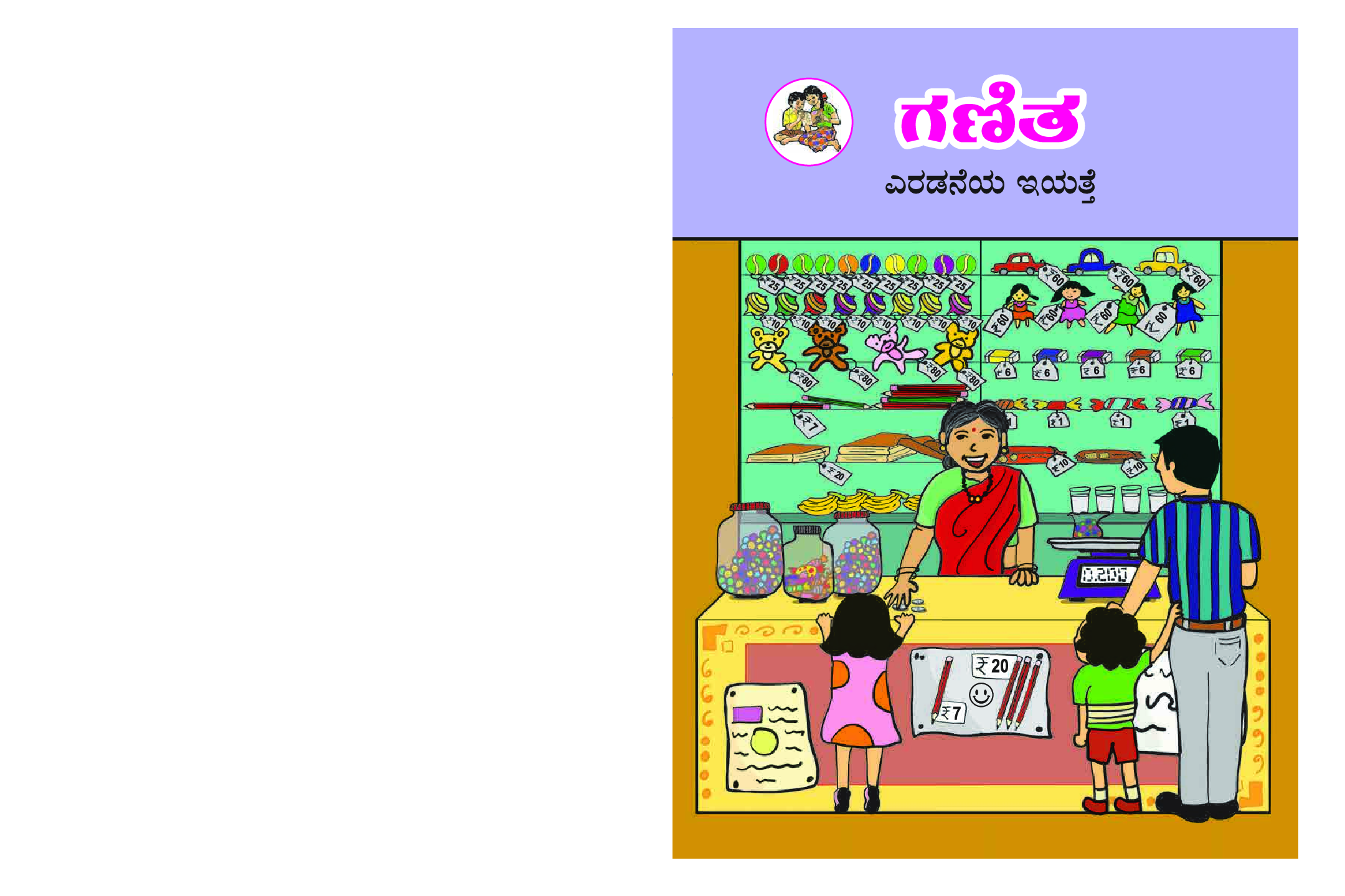 Kannada Maths Textbook For Class-2 - Page 1