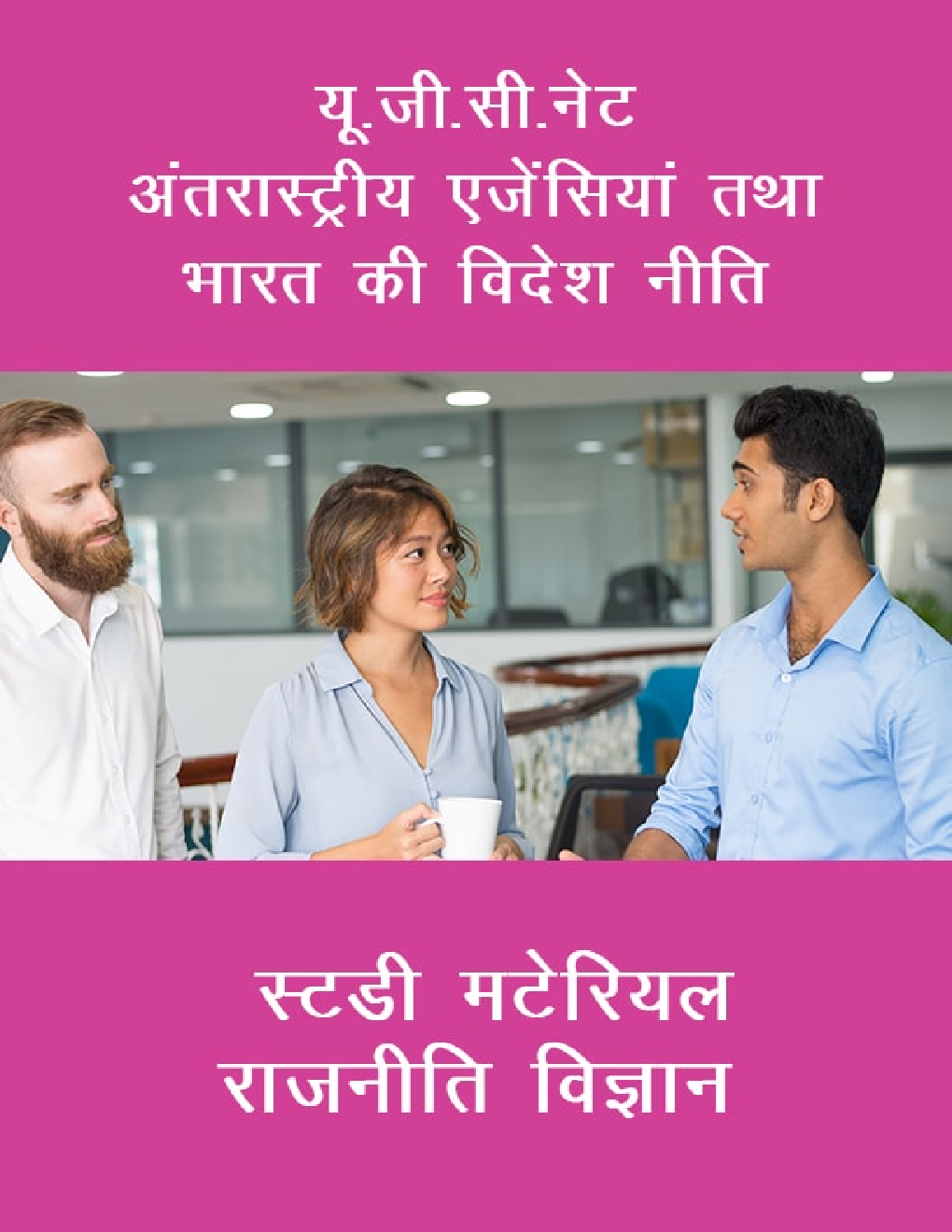 यू. जी. सी. नेट अंतरास्ट्रीय एजेंसियां तथा भारत की विदेश नीति स्टडी मटेरियल राजनीति विज्ञान - Page 1