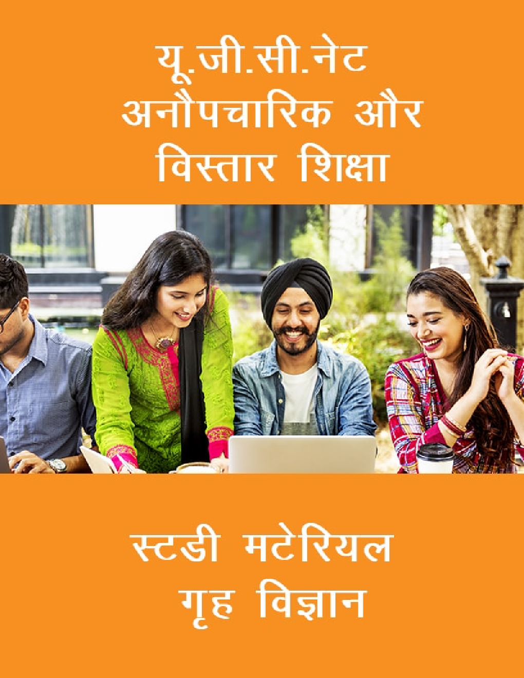 यू. जी. सी. नेट अनौपचारिक और विस्तार शिक्षा स्टडी मटेरियल गृह विज्ञान - Page 1