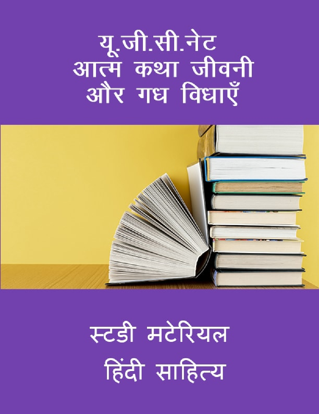 यू. जी. सी. नेट आत्म कथा जीवनी और गध विधाएँ स्टडी मटेरियल हिंदी साहित्य - Page 1