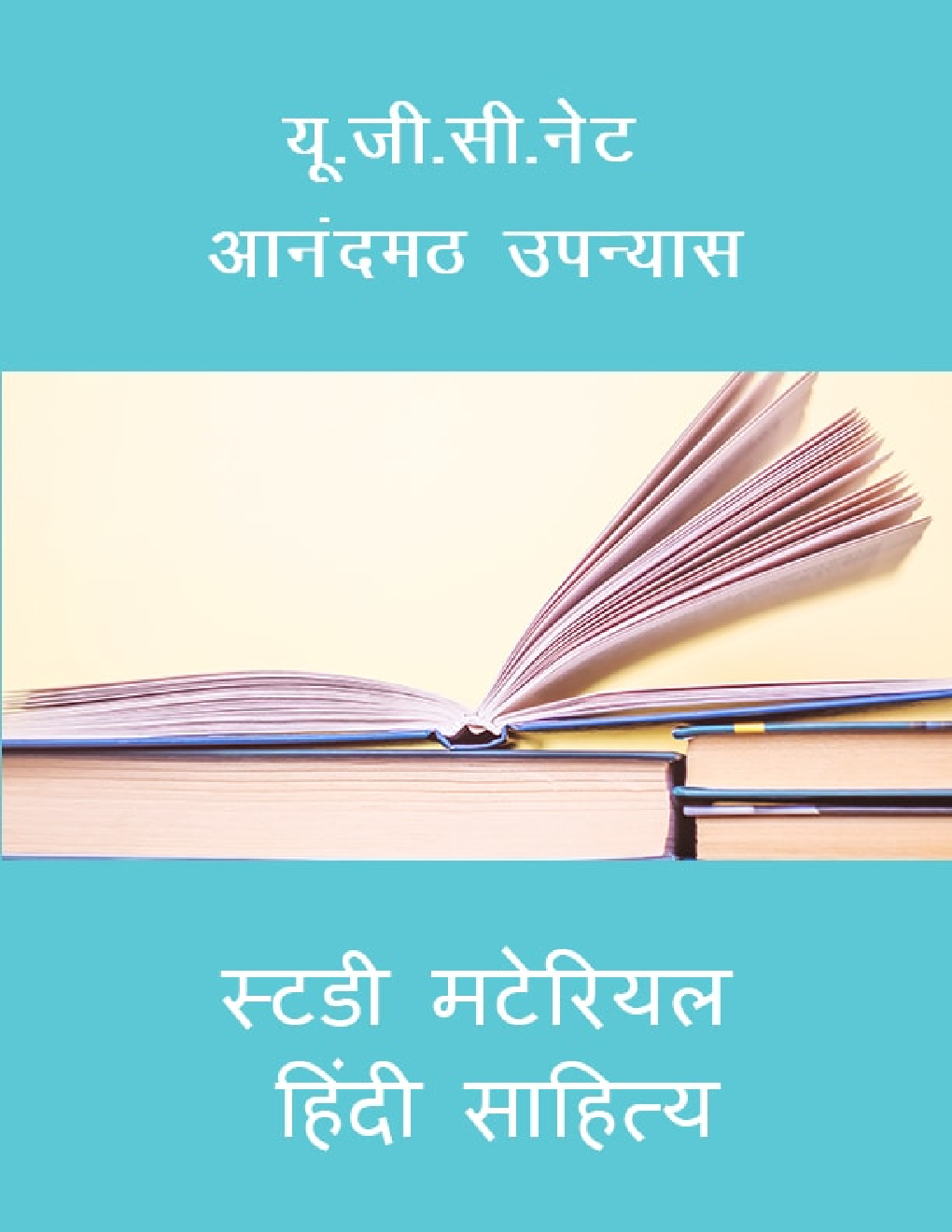 यू. जी. सी. नेट आनंदमठ उपन्यास स्टडी मटेरियल हिंदी साहित्य - Page 1