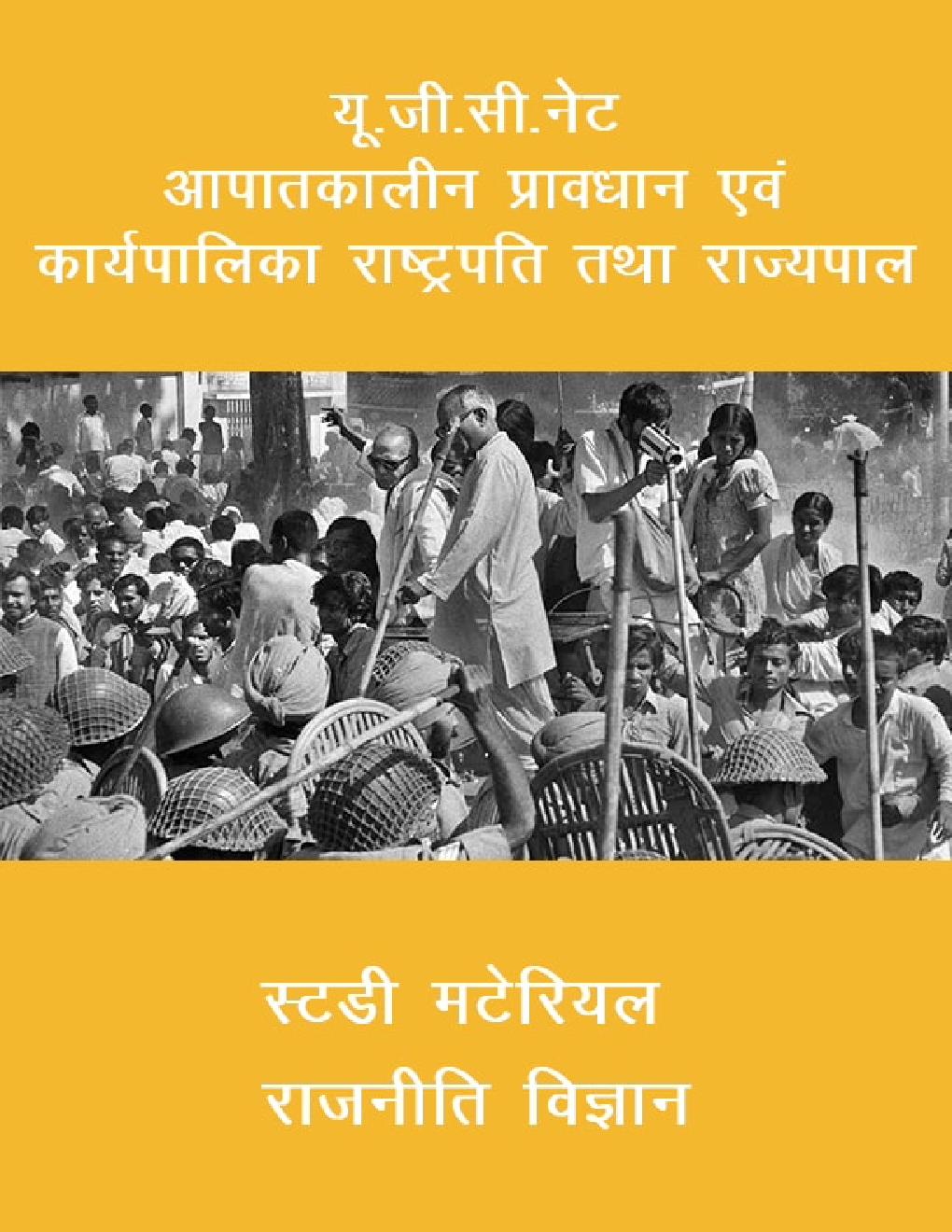 यू. जी. सी. नेट आपातकालीन प्रावधान एवं कार्यपालिका  राष्ट्रपति तथा राज्यपाल स्टडी मटेरियल राजनीति विज्ञान - Page 1