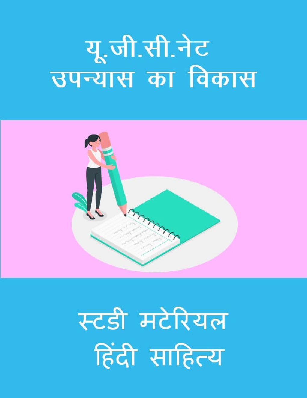 यू. जी. सी. नेट उपन्यास का विकास स्टडी मटेरियल हिंदी साहित्य - Page 1