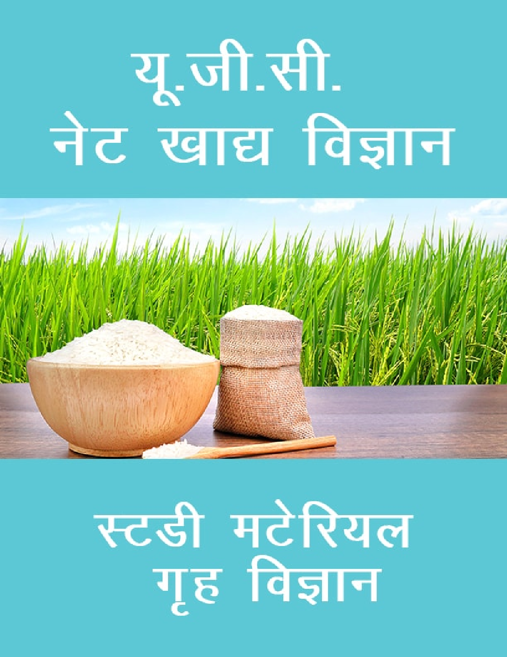 यू. जी. सी. नेट खाद्य विज्ञान स्टडी मटेरियल गृह विज्ञान - Page 1