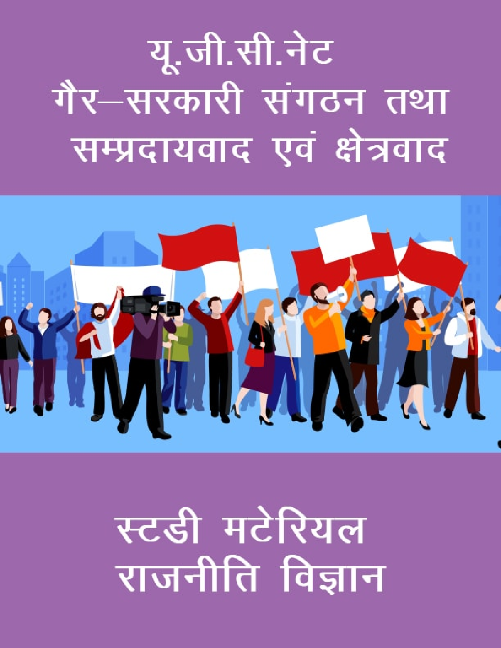 यू. जी. सी. नेट गैर-सरकारी संगठन तथा सम्प्रदायवाद एवं क्षेत्रवाद स्टडी मटेरियल राजनीति विज्ञान - Page 1