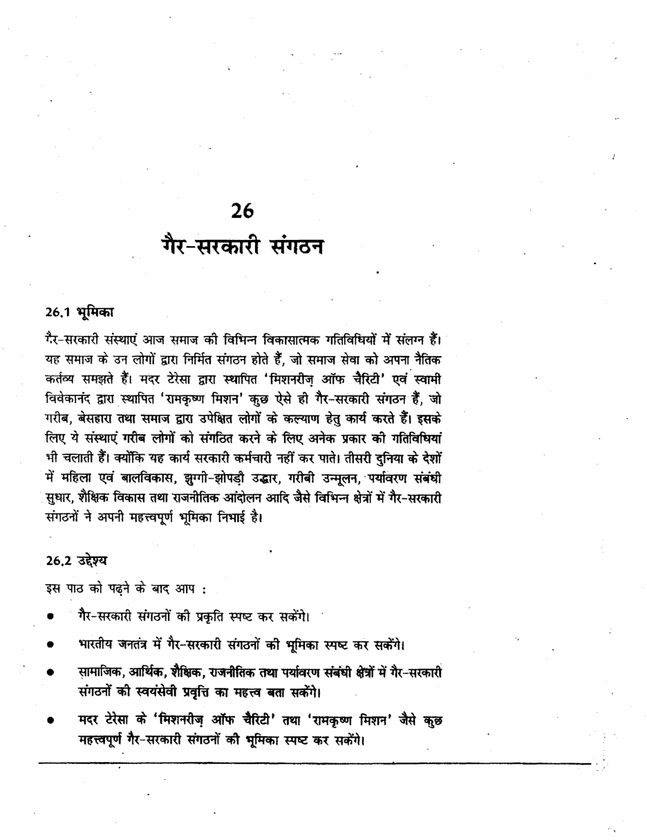 यू. जी. सी. नेट गैर-सरकारी संगठन तथा सम्प्रदायवाद एवं क्षेत्रवाद स्टडी मटेरियल राजनीति विज्ञान - Page 2