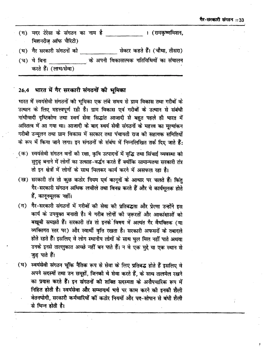 यू. जी. सी. नेट गैर-सरकारी संगठन तथा सम्प्रदायवाद एवं क्षेत्रवाद स्टडी मटेरियल राजनीति विज्ञान - Page 4