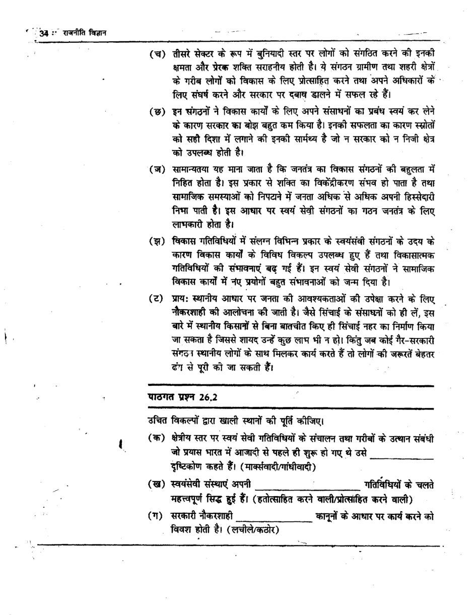 यू. जी. सी. नेट गैर-सरकारी संगठन तथा सम्प्रदायवाद एवं क्षेत्रवाद स्टडी मटेरियल राजनीति विज्ञान - Page 5