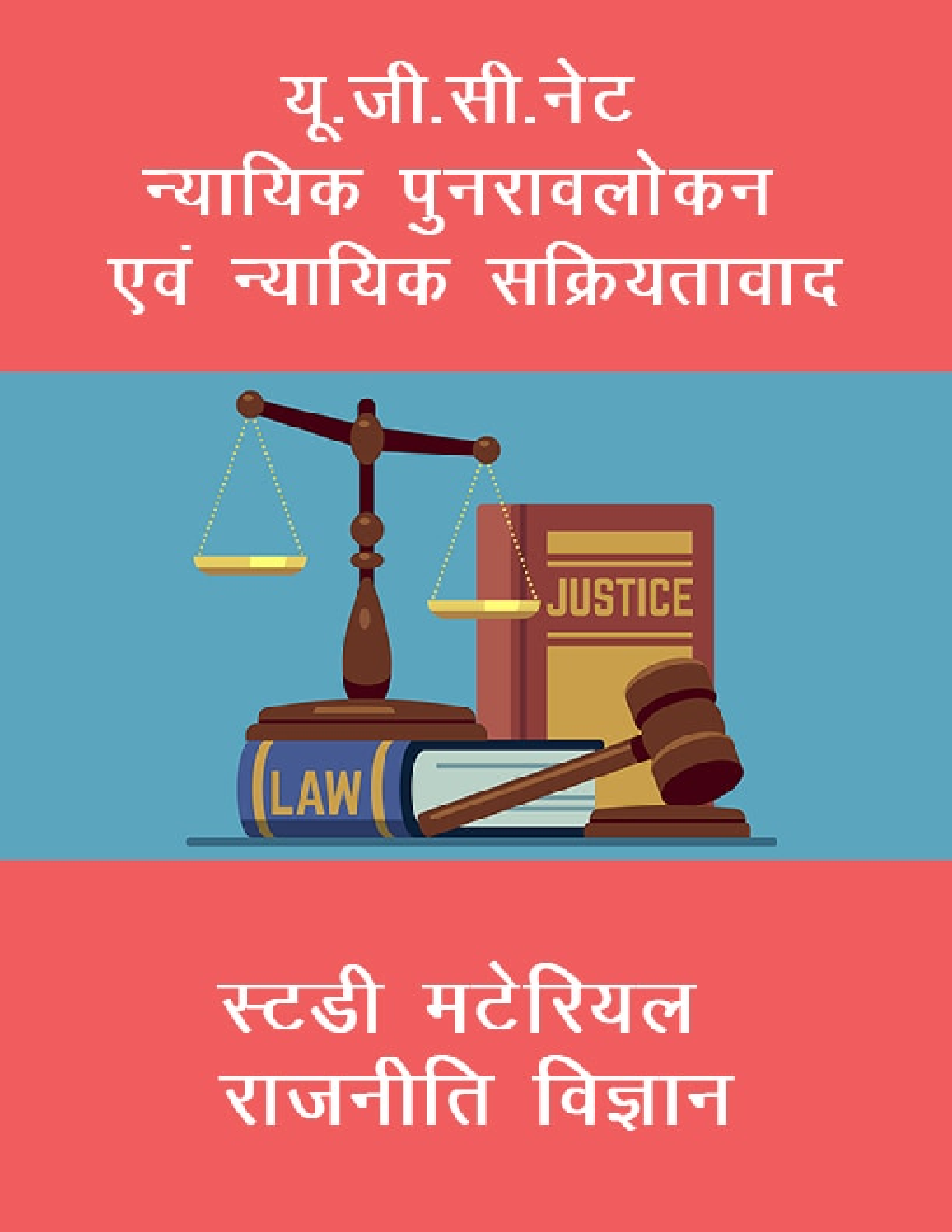 यू. जी. सी. नेट न्यायिक पुनरावलोकन एवं न्यायिक सक्रियतावाद स्टडी मटेरियल राजनीति विज्ञान - Page 1