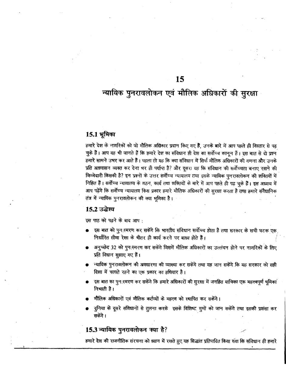 यू. जी. सी. नेट न्यायिक पुनरावलोकन एवं न्यायिक सक्रियतावाद स्टडी मटेरियल राजनीति विज्ञान - Page 2