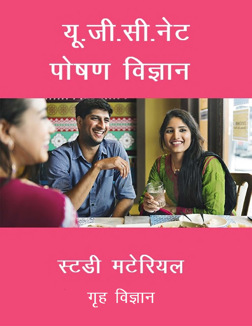 यू. जी. सी. नेट पोषण विज्ञान स्टडी मटेरियल गृह विज्ञान - Page 1