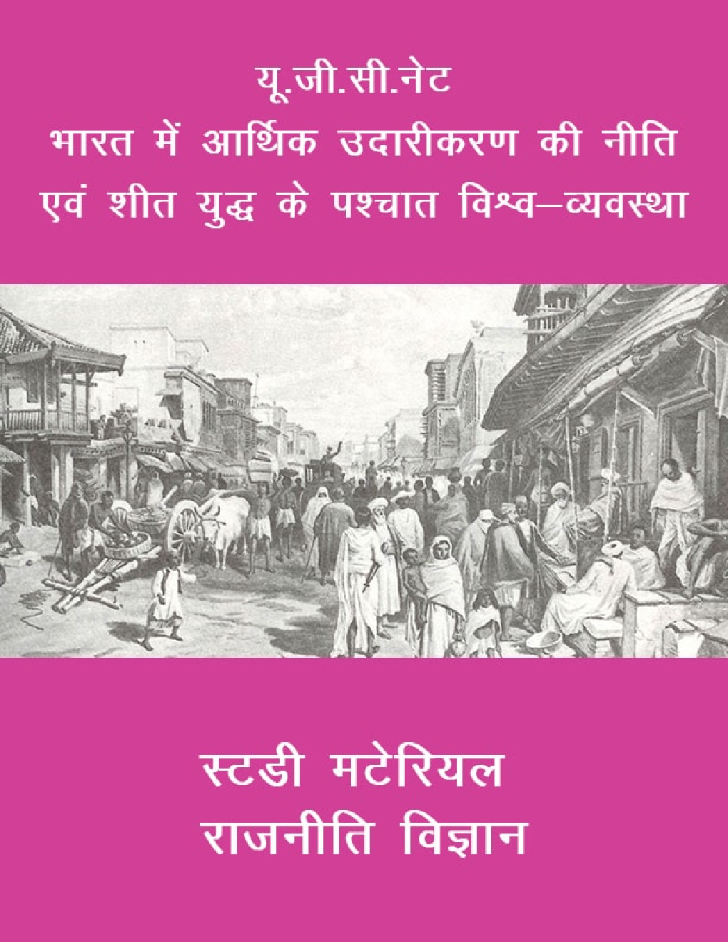 यू. जी. सी. नेट भारत में आर्थिक उदारीकरण की नीति एवं शीत युद्ध के पश्चात विश्व-व्यवस्था  स्टडी मटेरियल राजनीति विज्ञान - Page 1