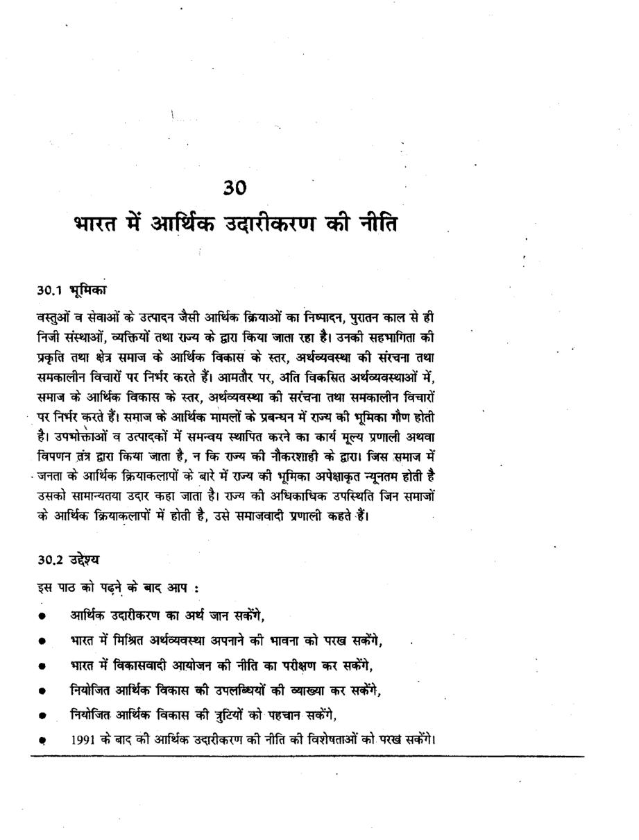 यू. जी. सी. नेट भारत में आर्थिक उदारीकरण की नीति एवं शीत युद्ध के पश्चात विश्व-व्यवस्था  स्टडी मटेरियल राजनीति विज्ञान - Page 2