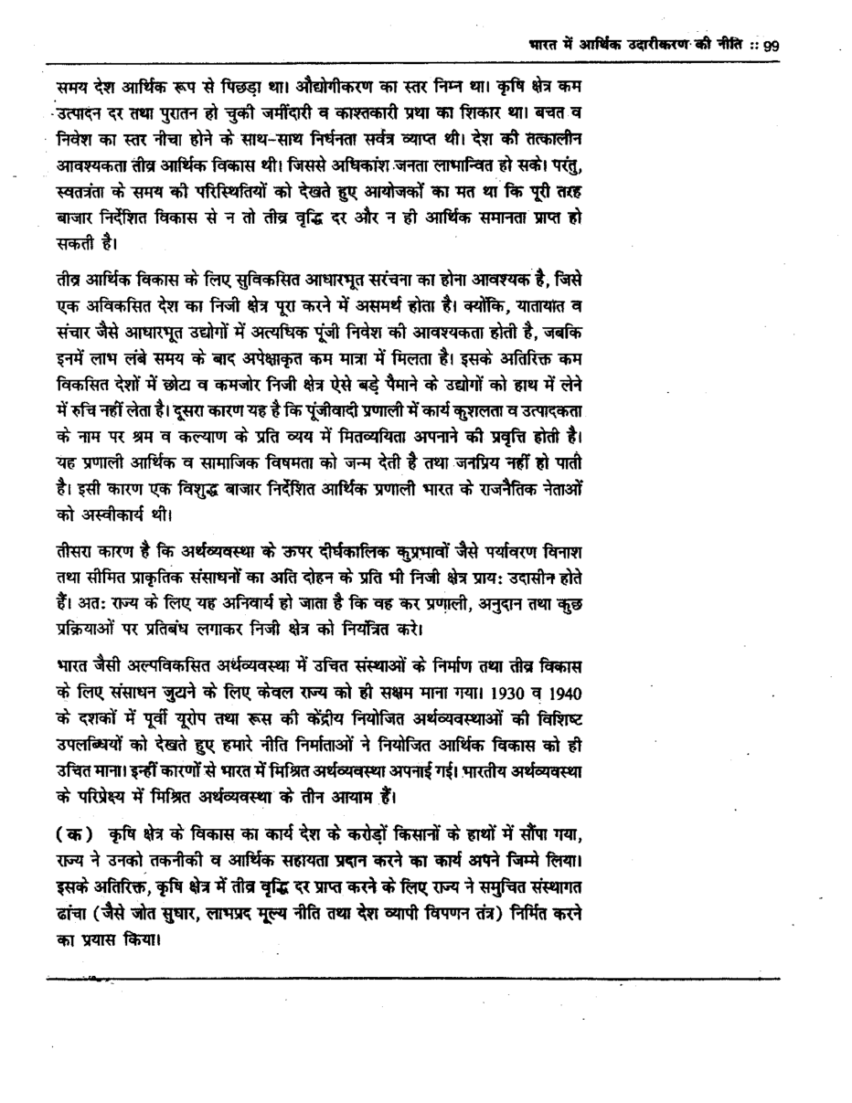 यू. जी. सी. नेट भारत में आर्थिक उदारीकरण की नीति एवं शीत युद्ध के पश्चात विश्व-व्यवस्था  स्टडी मटेरियल राजनीति विज्ञान - Page 4