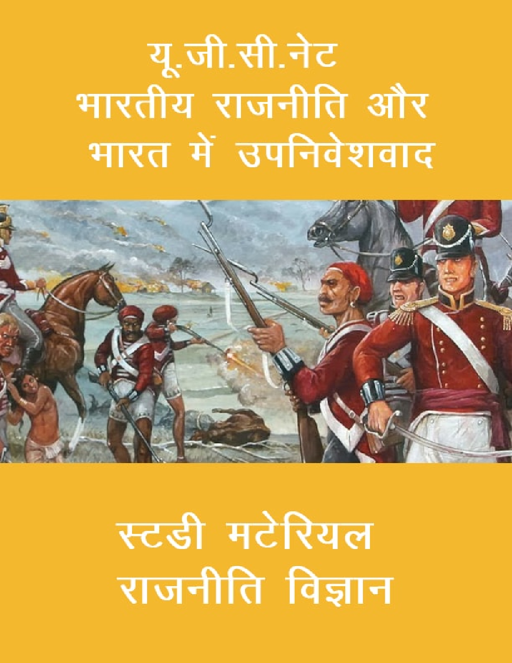 यू. जी. सी. नेट भारतीय राजनीति और भारत में उपनिवेशवाद स्टडी मटेरियल राजनीति विज्ञान - Page 1