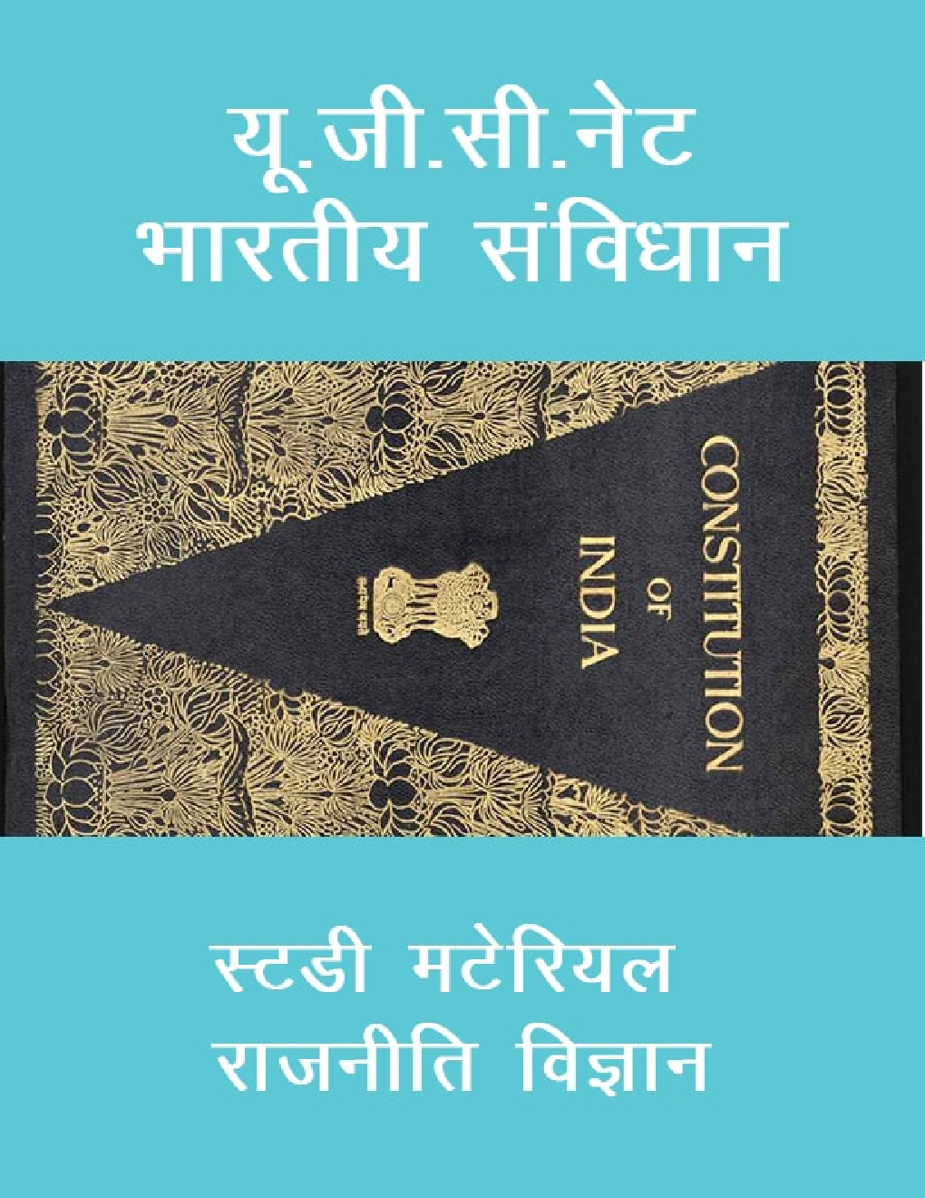 यू. जी. सी. नेट भारतीय संविधान स्टडी मटेरियल राजनीति विज्ञान - Page 1
