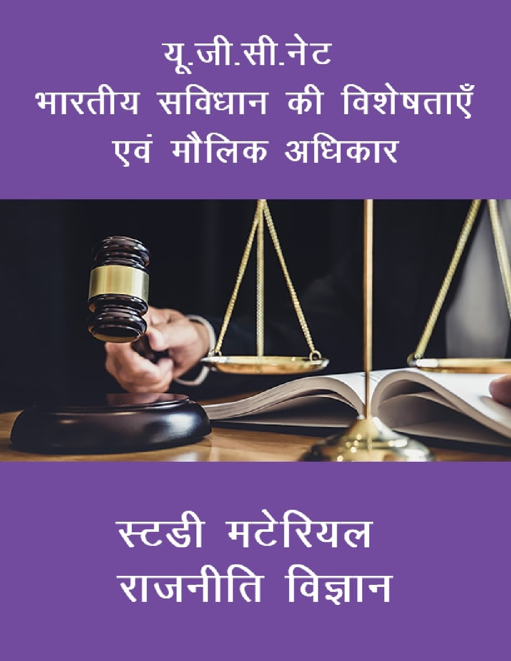 यू. जी. सी. नेट भारतीय सविधान की विशेषताएँ एवं मौलिक अधिकार स्टडी मटेरियल राजनीति विज्ञान - Page 1