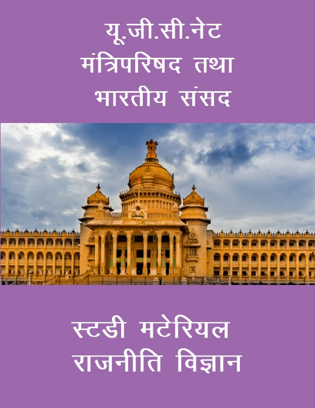 यू. जी. सी. नेट मंत्रिपरिषद तथा भारतीय संसद स्टडी मटेरियल राजनीति विज्ञान - Page 1