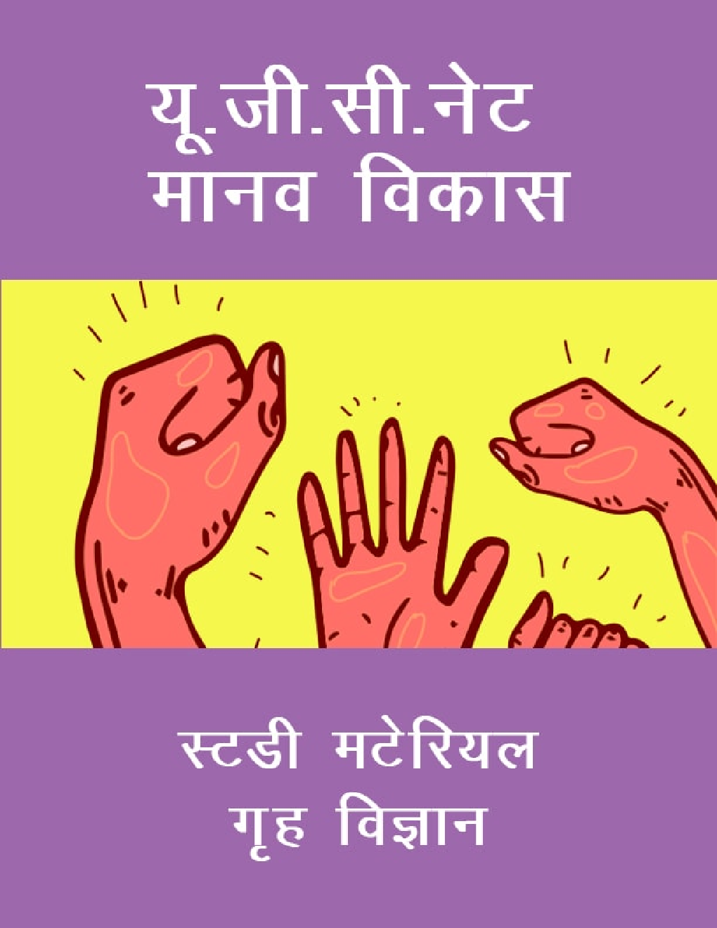 यू. जी. सी. नेट मानव विकास स्टडी मटेरियल गृह विज्ञान - Page 1