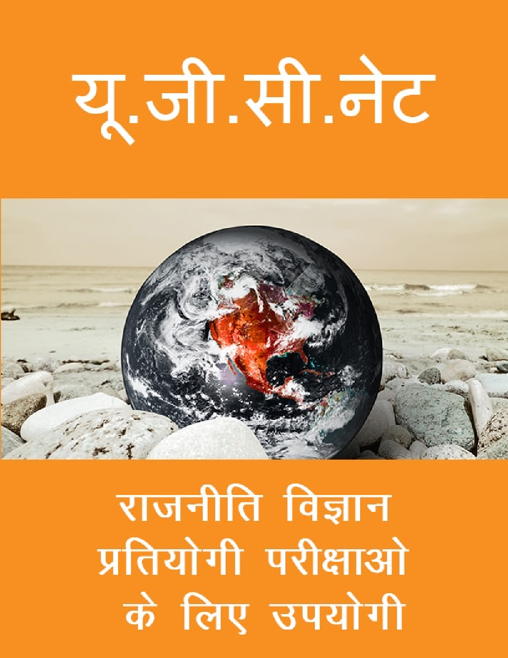यू. जी. सी. नेट राजनीति विज्ञान प्रतियोगी परीक्षाओ के लिए उपयोगी - Page 1