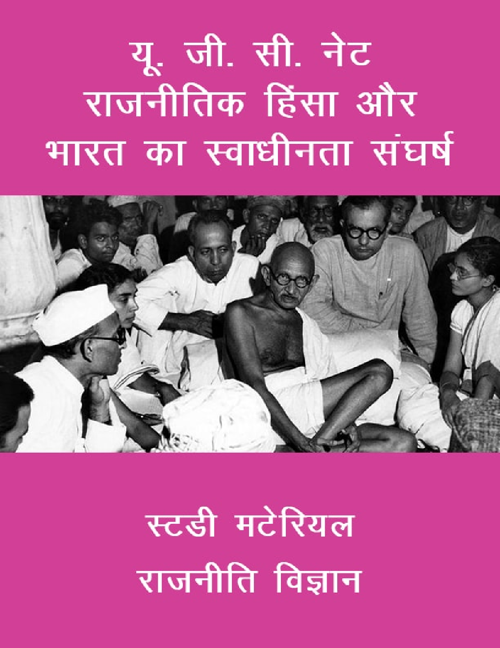यू. जी. सी. नेट राजनीतिक हिंसा और भारत का स्वाधीनता संघर्ष स्टडी मटेरियल राजनीति विज्ञान - Page 1