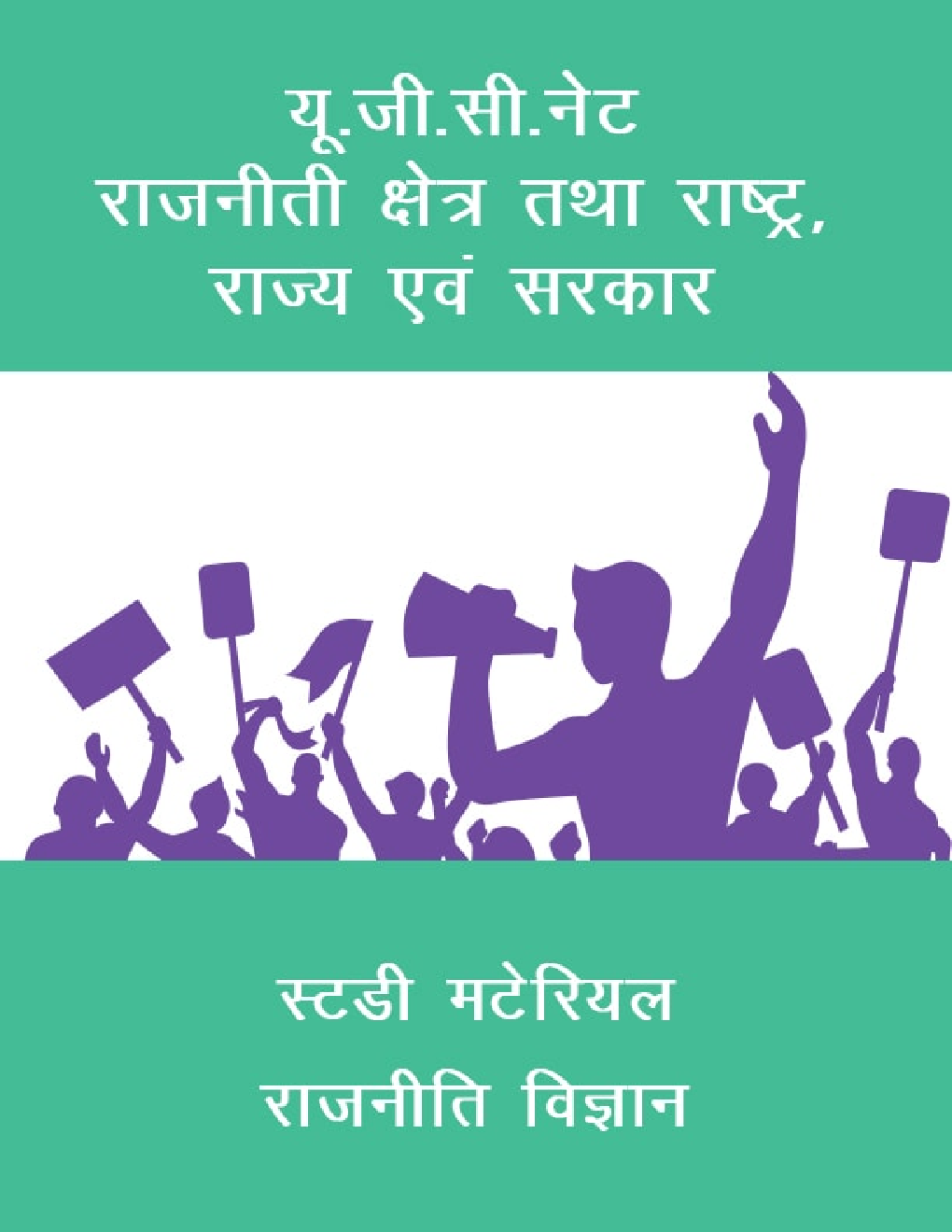 यू. जी. सी. नेट राजनीती क्षेत्र तथा राष्ट्र , राज्य एवं सरकार स्टडी मटेरियल राजनीति विज्ञान - Page 1