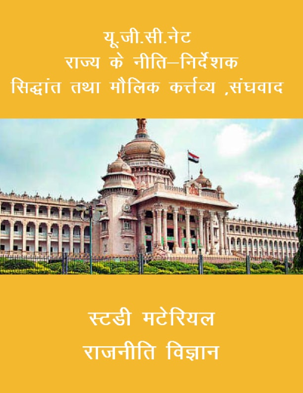 यू. जी. सी. नेट राज्य के नीति-निर्देशक सिद्धांत तथा मौलिक कर्त्तव्य ,संघवाद स्टडी मटेरियल राजनीति विज्ञान - Page 1