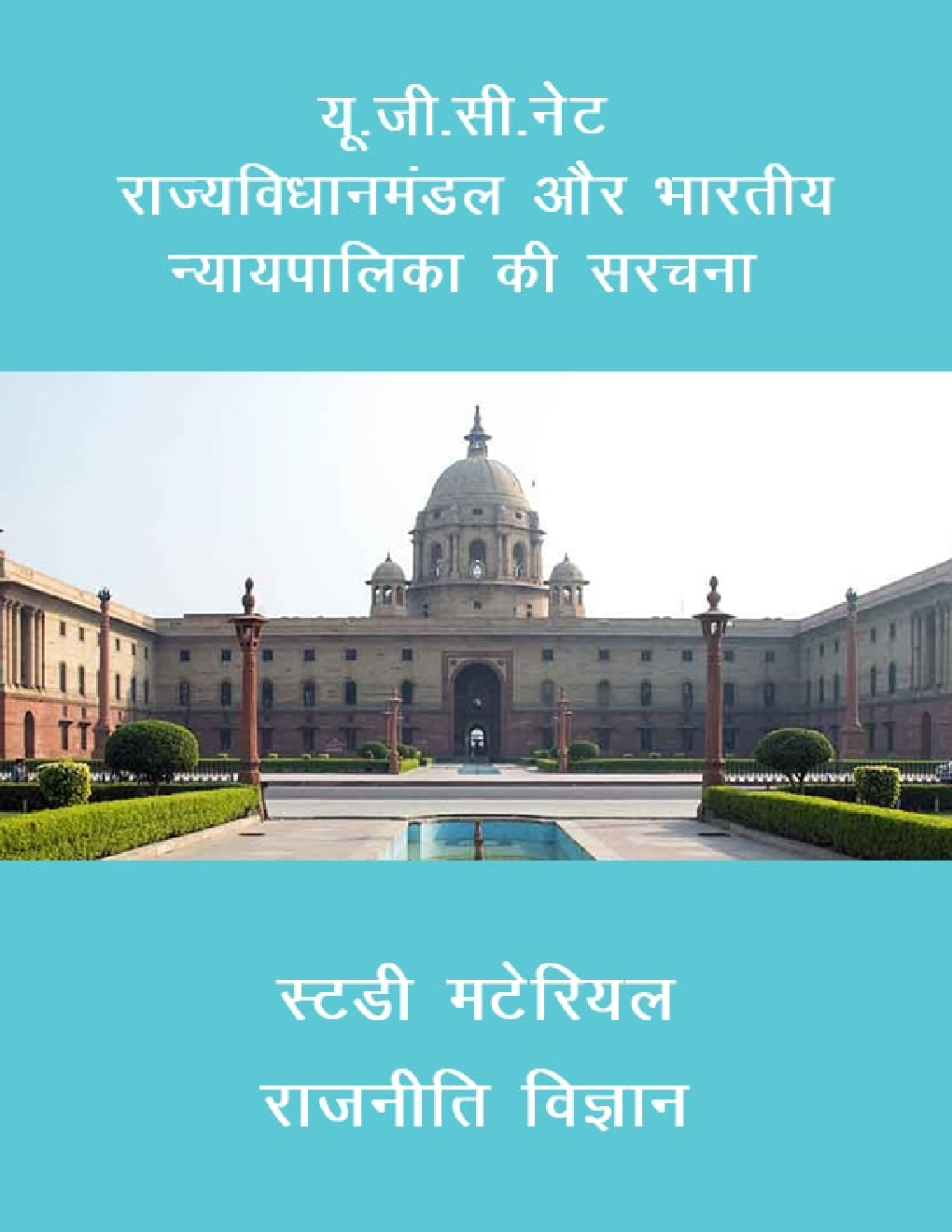 यू. जी. सी. नेट राज्य विधानमंडल और भारतीय न्यायपालिका की सरचना स्टडी मटेरियल राजनीति विज्ञान - Page 1