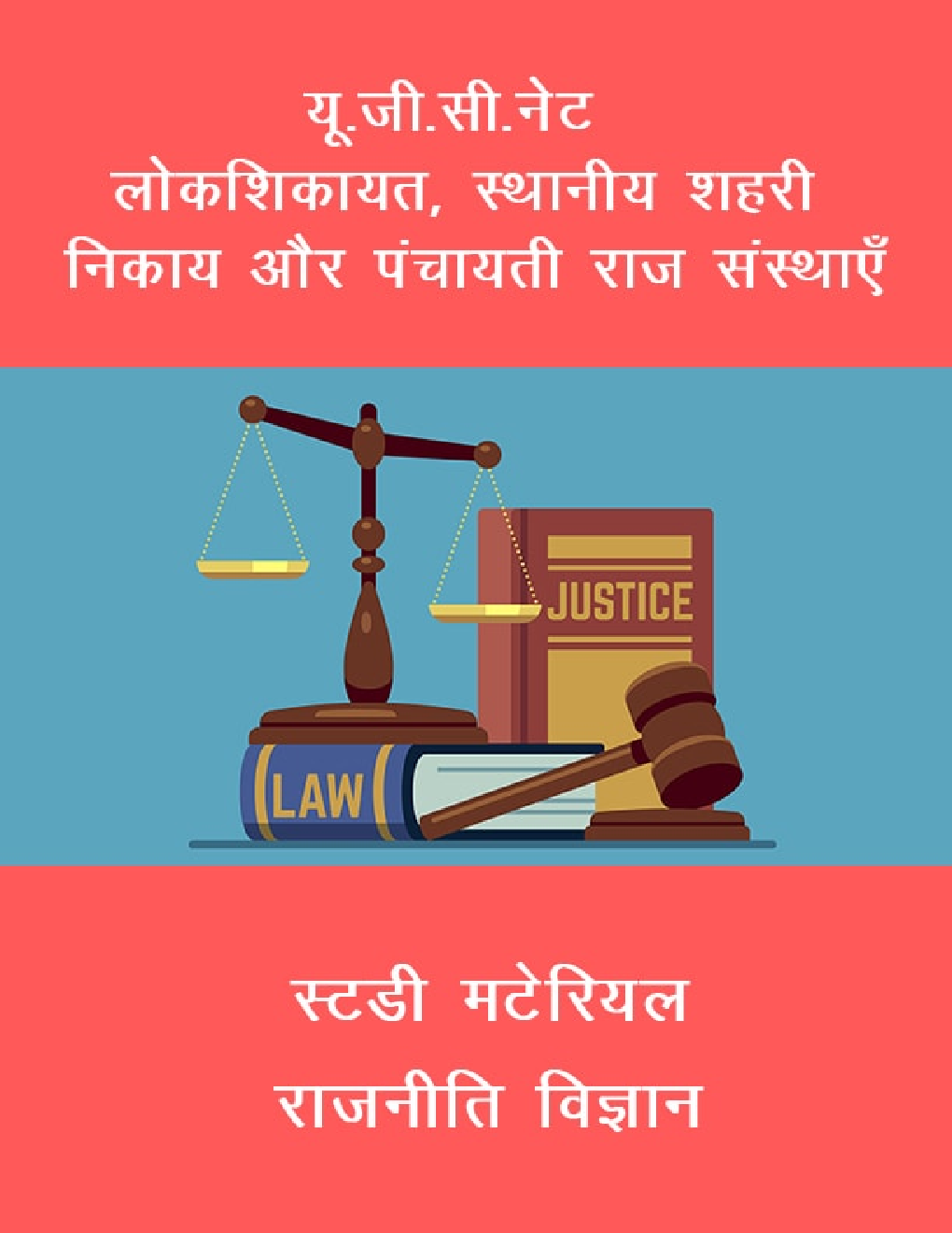 यू. जी. सी. नेट लोकशिकायत, स्थानीय शहरी निकाय और पंचायती राज संस्थाएँ स्टडी मटेरियल राजनीति विज्ञान - Page 1