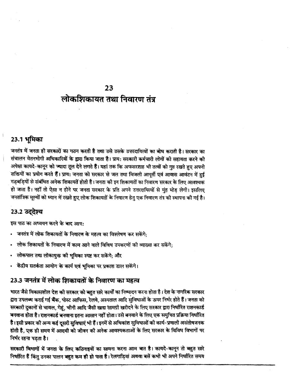 यू. जी. सी. नेट लोकशिकायत, स्थानीय शहरी निकाय और पंचायती राज संस्थाएँ स्टडी मटेरियल राजनीति विज्ञान - Page 2