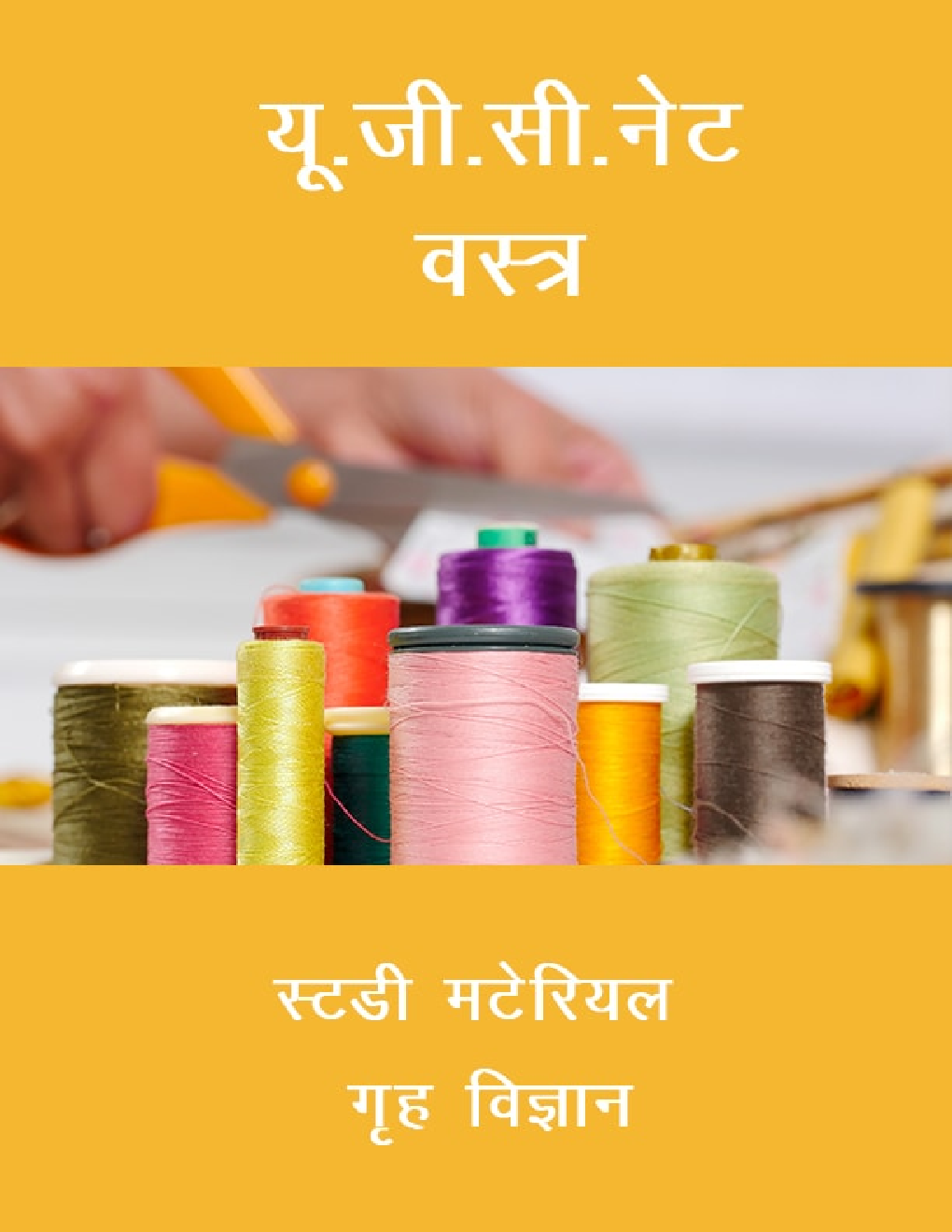 यू. जी. सी. नेट वस्त्र  स्टडी मटेरियल गृह विज्ञान - Page 1