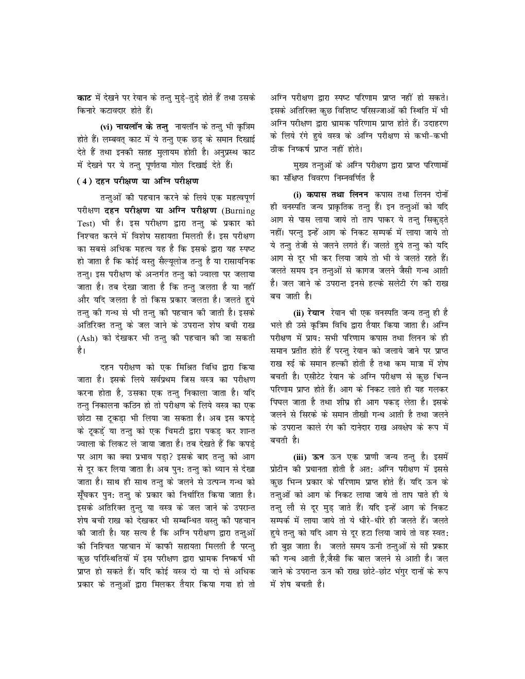 यू. जी. सी. नेट वस्त्र  स्टडी मटेरियल गृह विज्ञान - Page 4