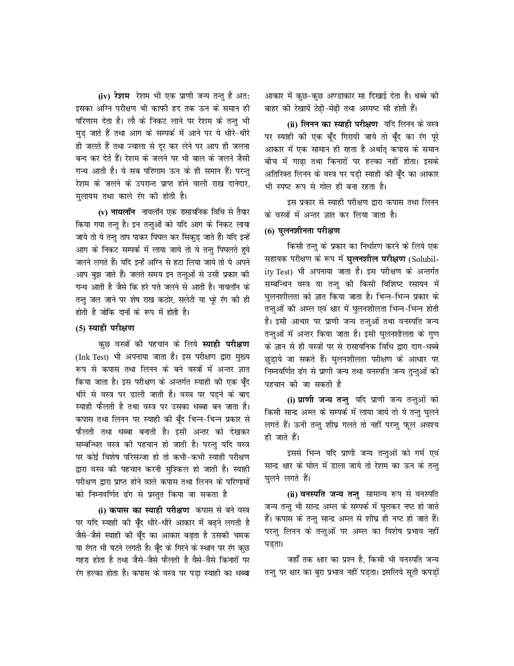 यू. जी. सी. नेट वस्त्र  स्टडी मटेरियल गृह विज्ञान - Page 5