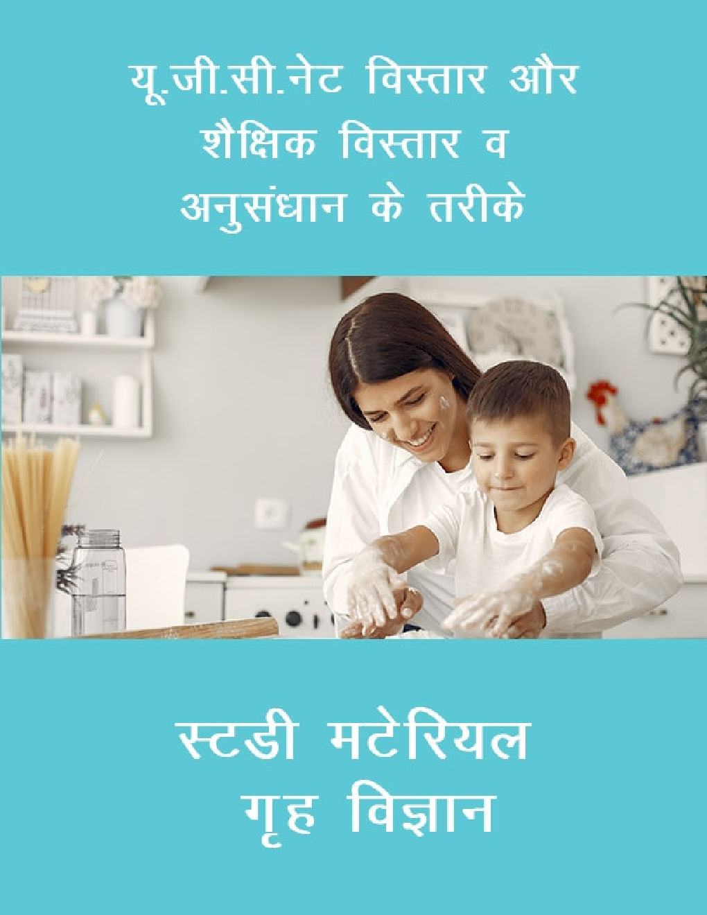 यू. जी. सी. नेट विस्तार और शैक्षिक विस्तार व अनुसंधान के तरीके स्टडी मटेरियल गृह विज्ञान - Page 1