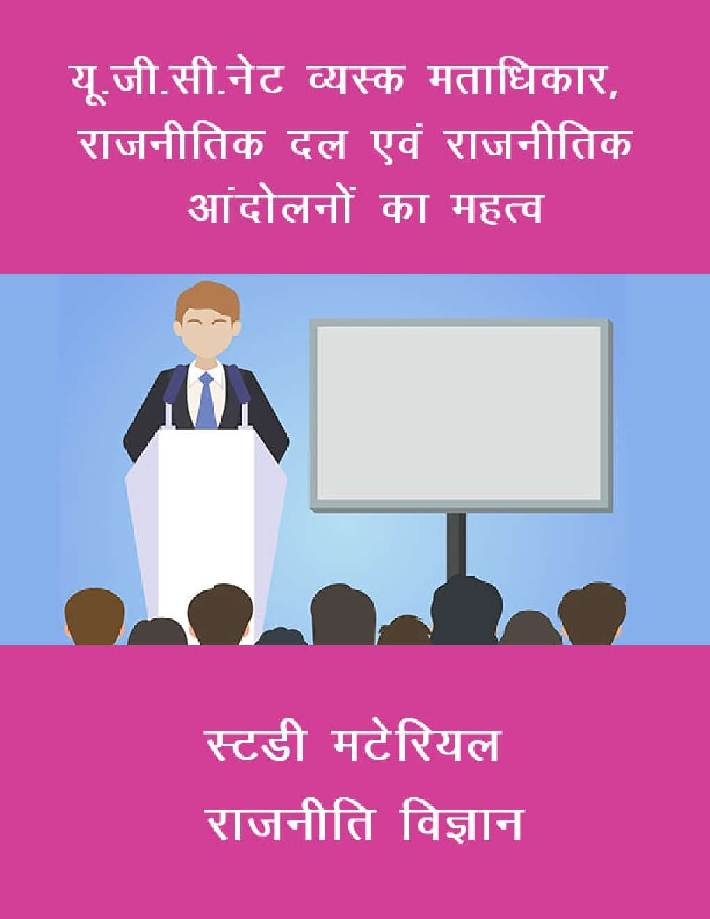 यू. जी. सी. नेट व्यस्क मताधिकार, राजनीतिक दल एवं राजनीतिक आंदोलनों का महत्व स्टडी मटेरियल राजनीति विज्ञान - Page 1