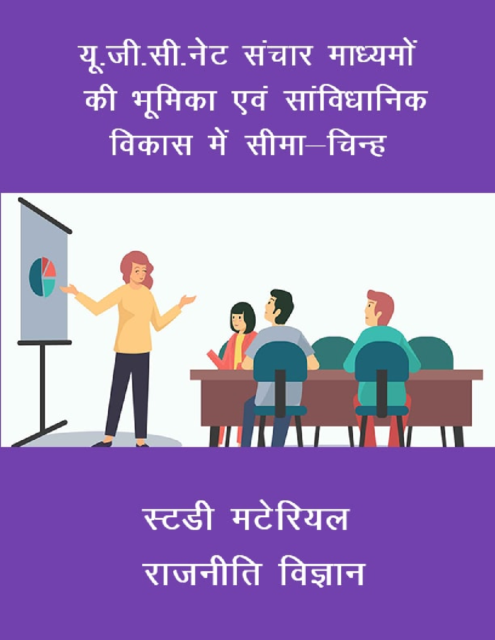 यू. जी. सी. नेट संचार माध्यमों की भूमिका एवं सांविधानिक विकास में सीमा-चिन्ह स्टडी मटेरियल राजनीति विज्ञान - Page 1