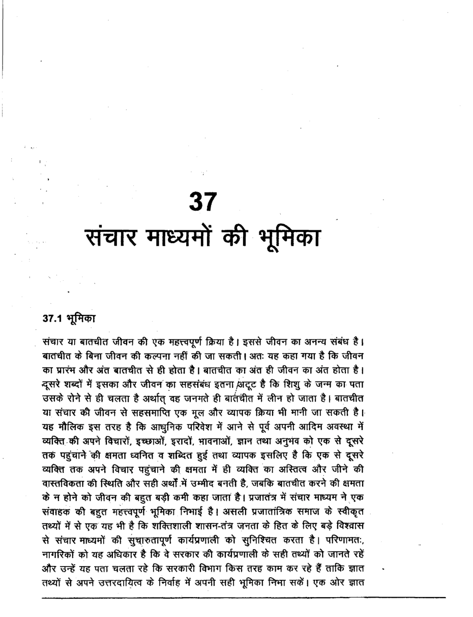 यू. जी. सी. नेट संचार माध्यमों की भूमिका एवं सांविधानिक विकास में सीमा-चिन्ह स्टडी मटेरियल राजनीति विज्ञान - Page 2