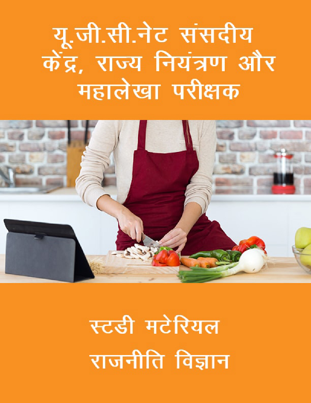 यू. जी. सी. नेट संसदीय केंद्र, राज्य नियंत्रण और महालेखा परीक्षक  स्टडी मटेरियल राजनीति विज्ञान - Page 1