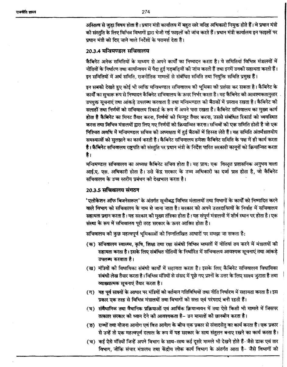 यू. जी. सी. नेट संसदीय केंद्र, राज्य नियंत्रण और महालेखा परीक्षक  स्टडी मटेरियल राजनीति विज्ञान - Page 5
