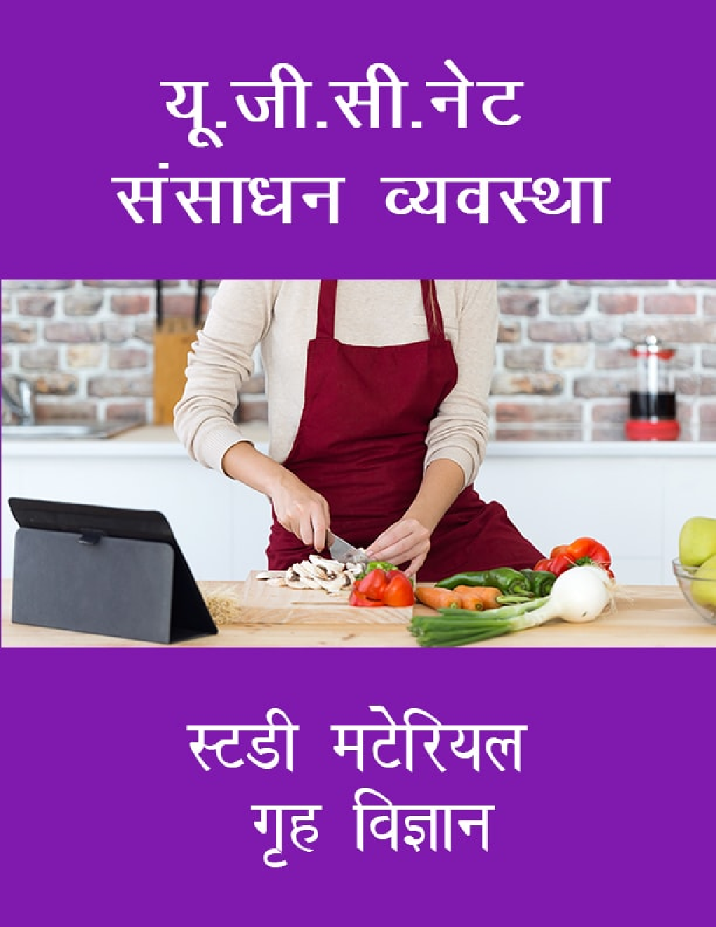 यू. जी. सी. नेट संसाधन व्यवस्था स्टडी मटेरियल गृह विज्ञान - Page 1