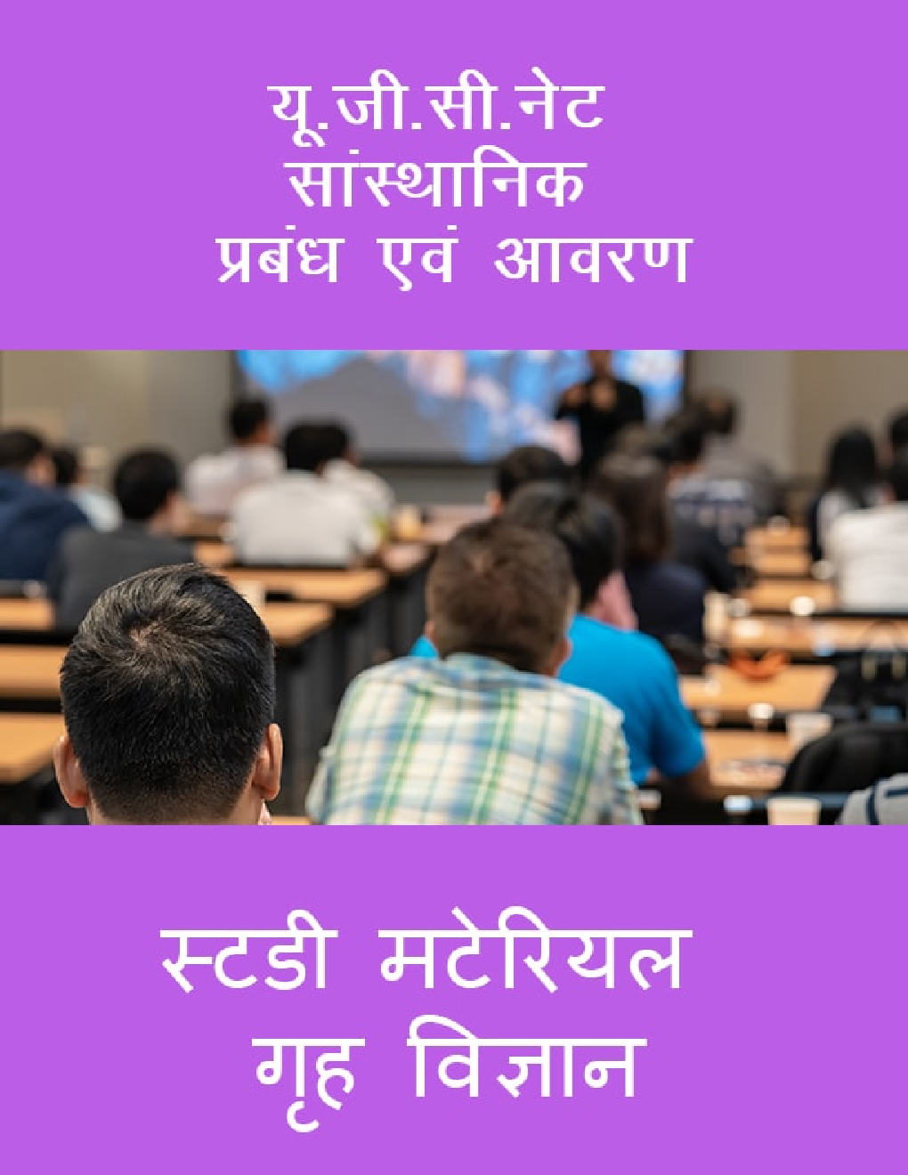 यू. जी. सी. नेट सांस्थानिक प्रबंध एवं आवरण स्टडी मटेरियल गृह विज्ञान - Page 1