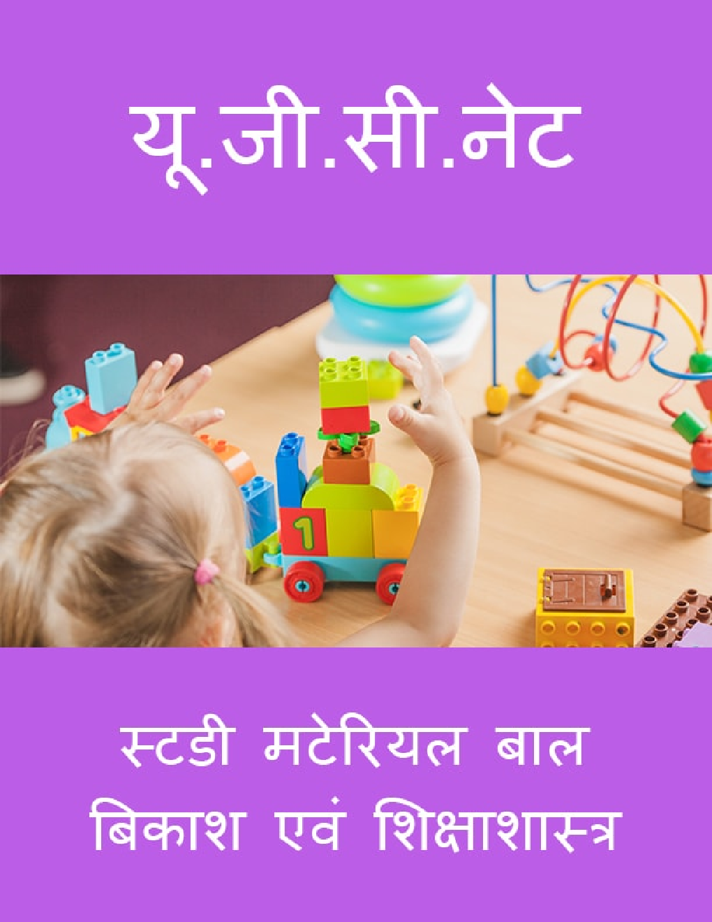 यू. जी. सी. नेट स्टडी मटेरियल बाल बिकाश एवं शिक्षाशास्त्र - Page 1