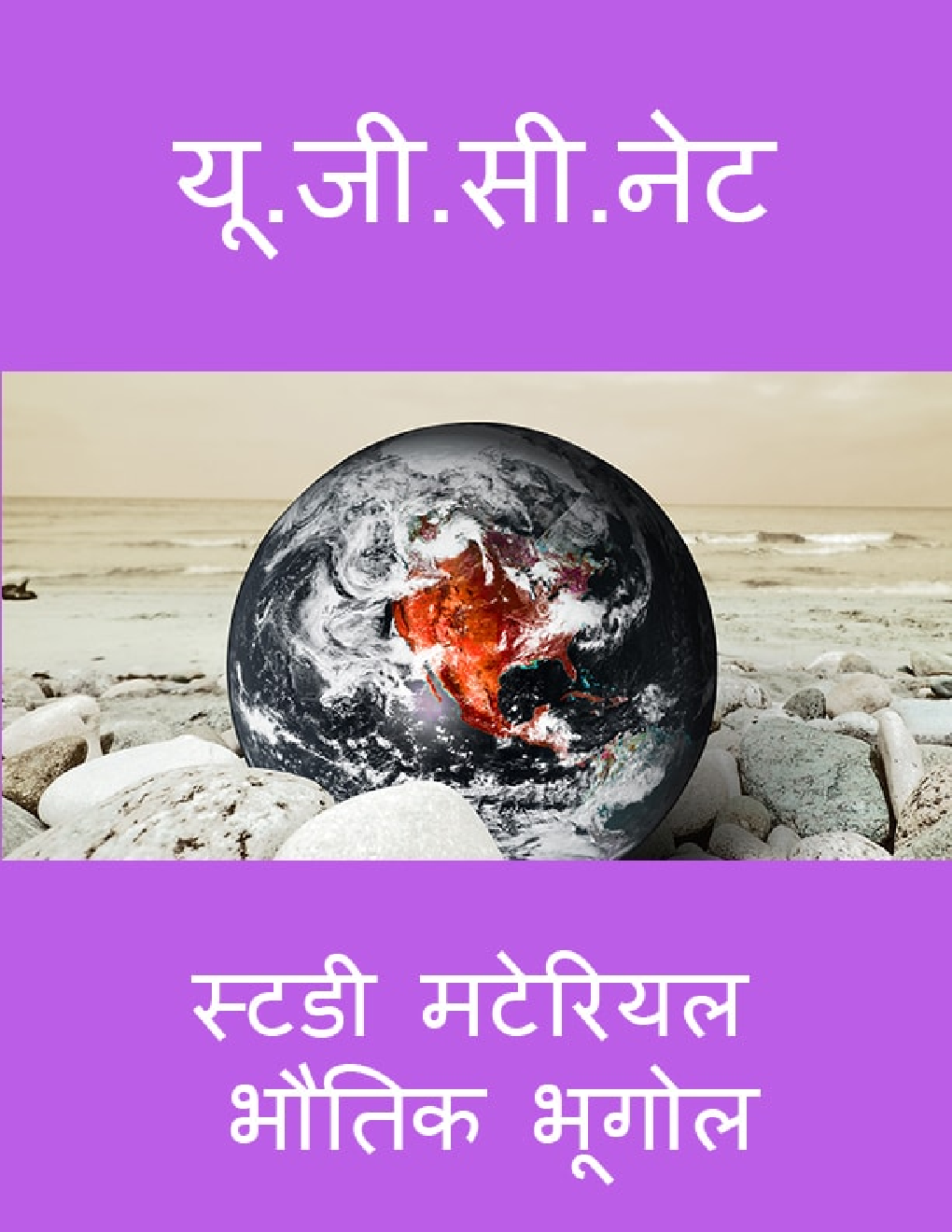 यू. जी. सी. नेट स्टडी मटेरियल भौतिक भूगोल - Page 1